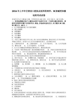 2016年上半年甘肃口腔执业医师药理学：M胆碱受体激动药考试试卷