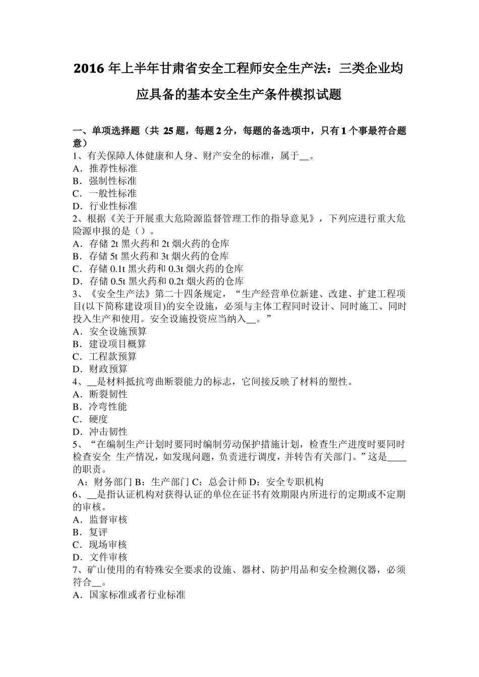 2016年上半年甘肃安全工程师安全生产法：三类企业均应具备的基本安全生产条件模拟试题_第1页