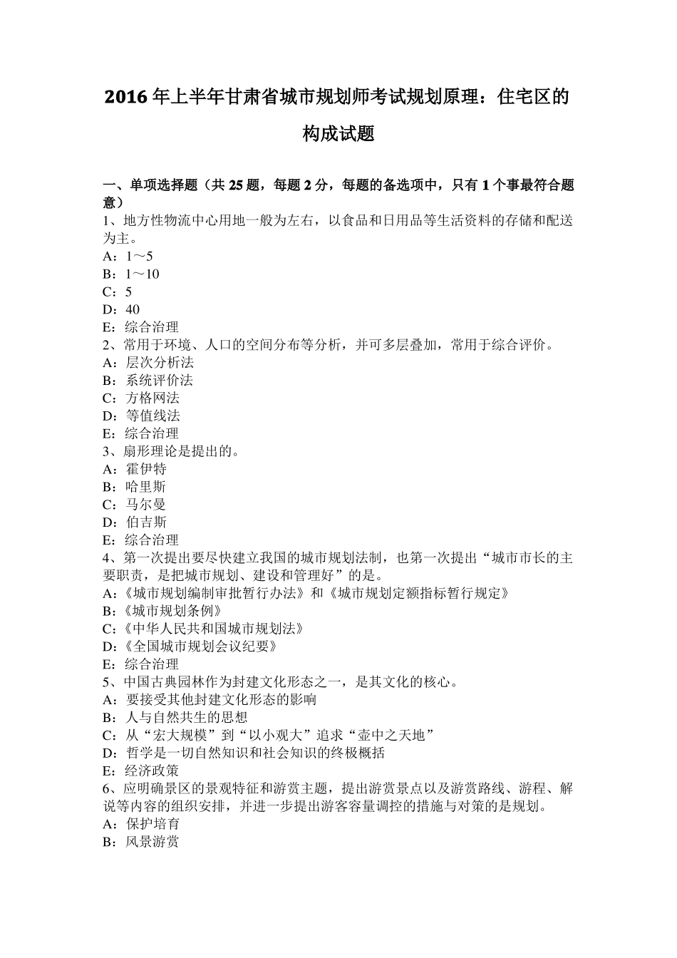 2016年上半年甘肃城规划师考试规划原理：住宅区的构成试题_第1页