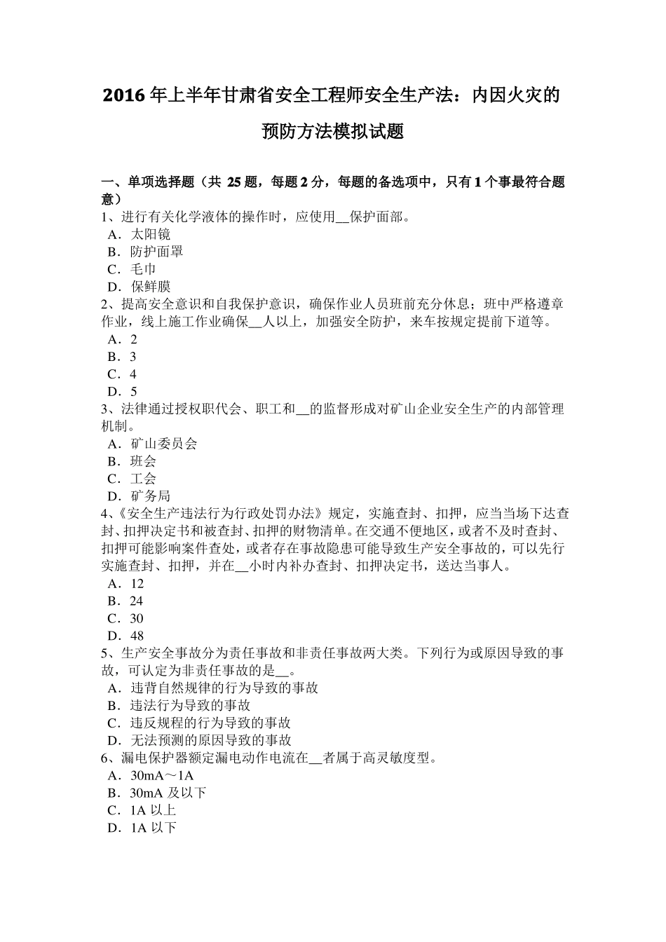 2016年上半年甘肃安全工程师安全生产法：内因火灾的预防方法模拟试题_第1页