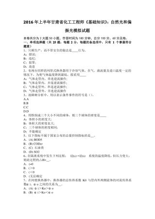 2016年上半年甘肃化工工程师基础知识：自然光和偏振光模拟试题