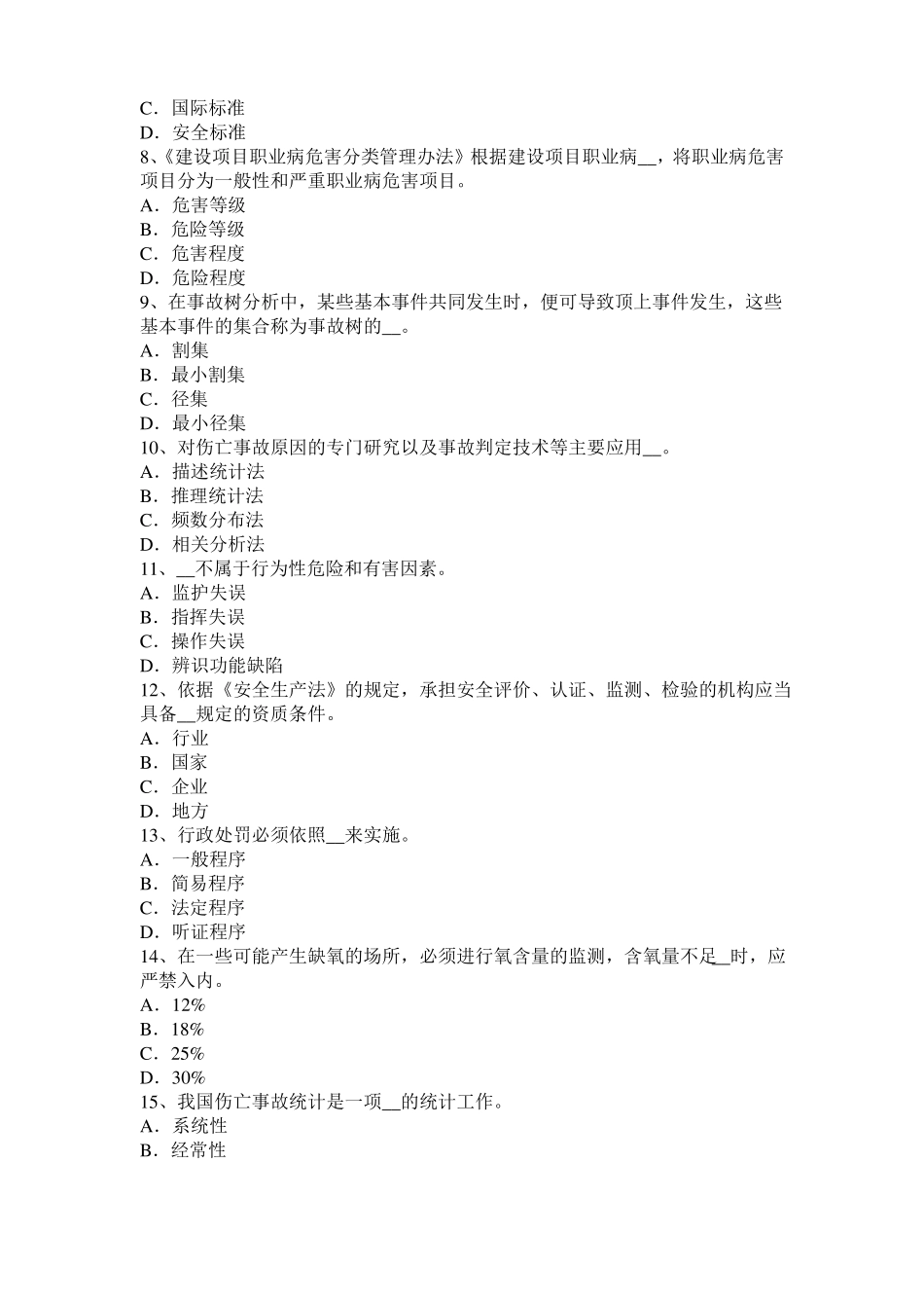 2016年上半年甘肃安全工程师安全生产法：地下采矿安全技术方法模拟试题_第2页