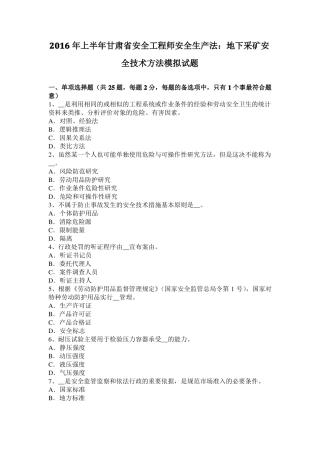 2016年上半年甘肃安全工程师安全生产法：地下采矿安全技术方法模拟试题