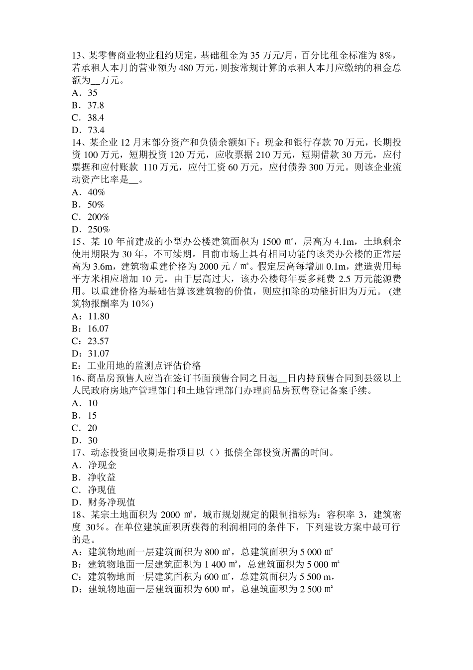 2016年上半年甘肃房地产估价师理论与方法：建筑物重新购建价格的求取方式考试试卷_第3页