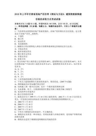 2016年上半年甘肃房地产估价师理论与方法：建筑物重新购建价格的求取方式考试试卷