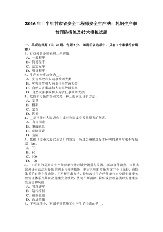 2016年上半年甘肃安全工程师安全生产法：轧钢生产事故预防措施及技术模拟试题
