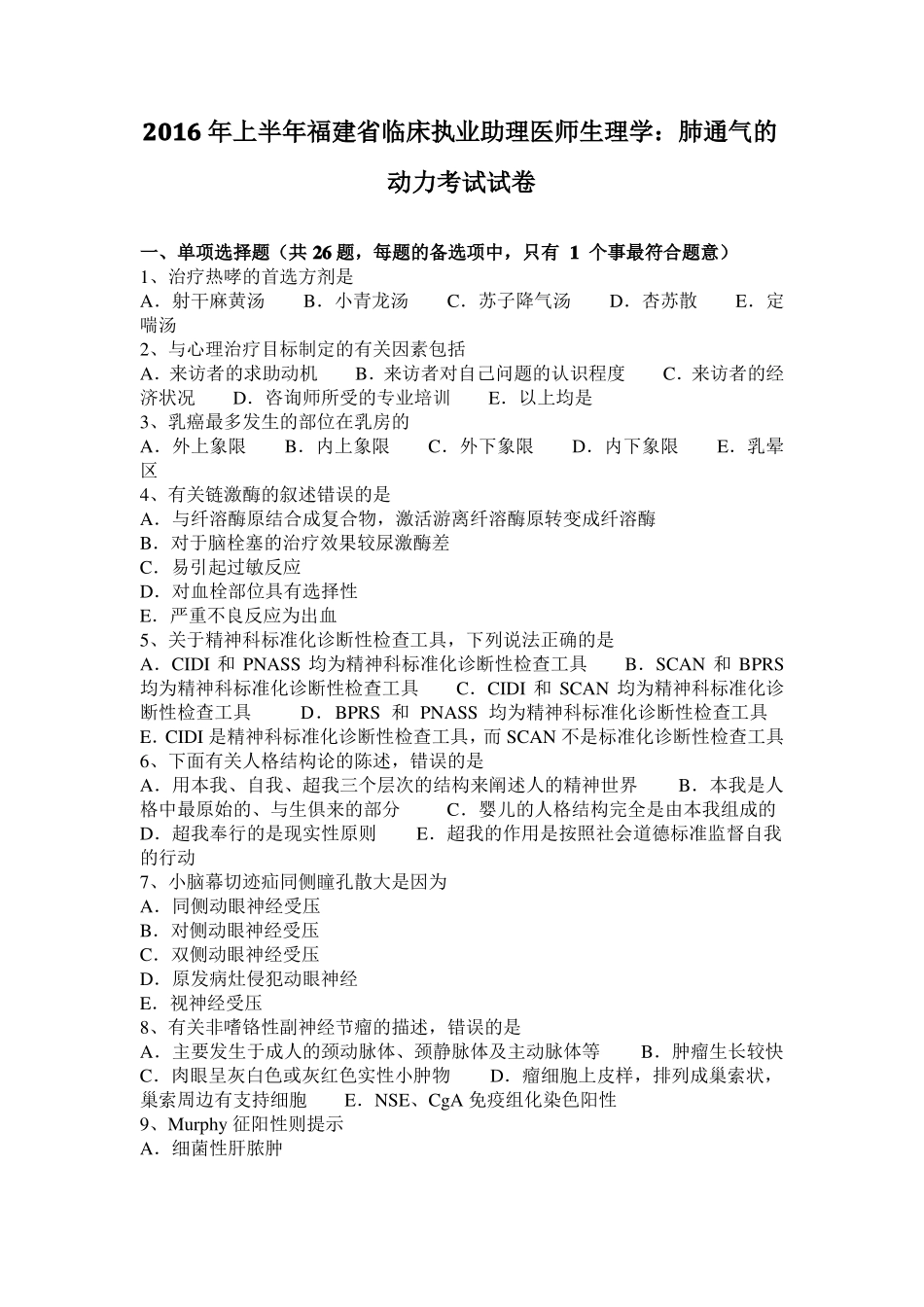 2016年上半年福建临床执业助理医师生理学：肺通气的动力考试试卷_第1页