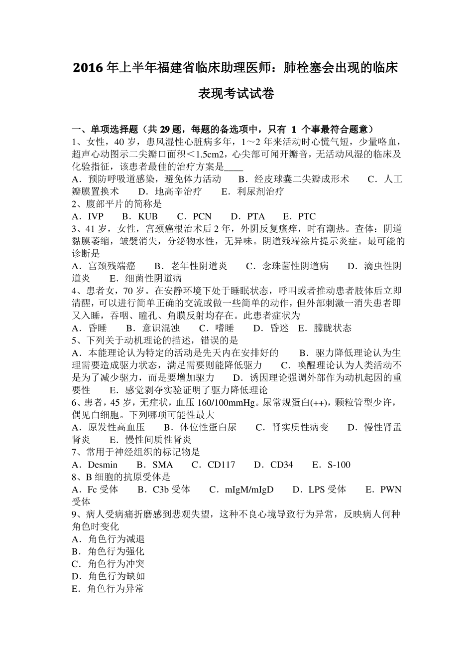 2016年上半年福建临床助理医师：肺栓塞会出现的临床表现考试试卷_第1页