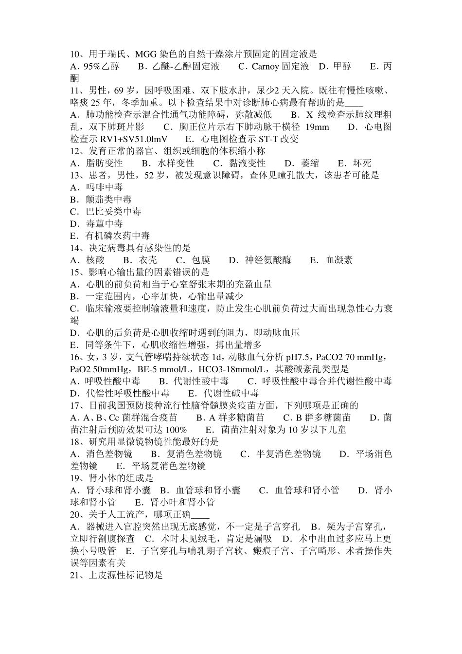 2016年上半年福建临床助理医师：肺栓塞会出现的临床表现考试试卷_第2页