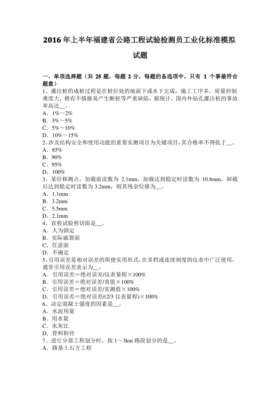 2016年上半年福建公路工程试验检测员工业化标准模拟试题_第1页