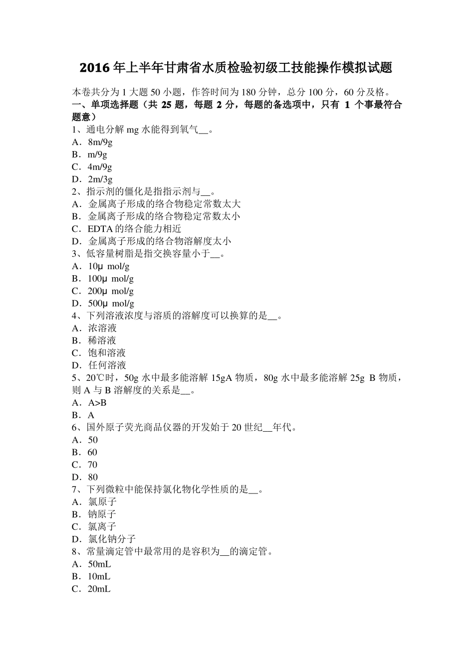 2016年上半年甘肃水质检验初级工技能操作模拟试题_第1页