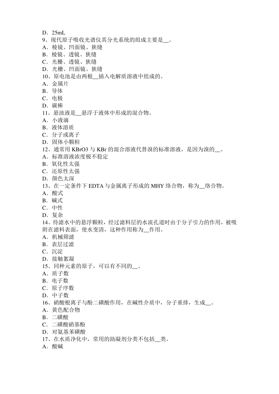 2016年上半年甘肃水质检验初级工技能操作模拟试题_第2页