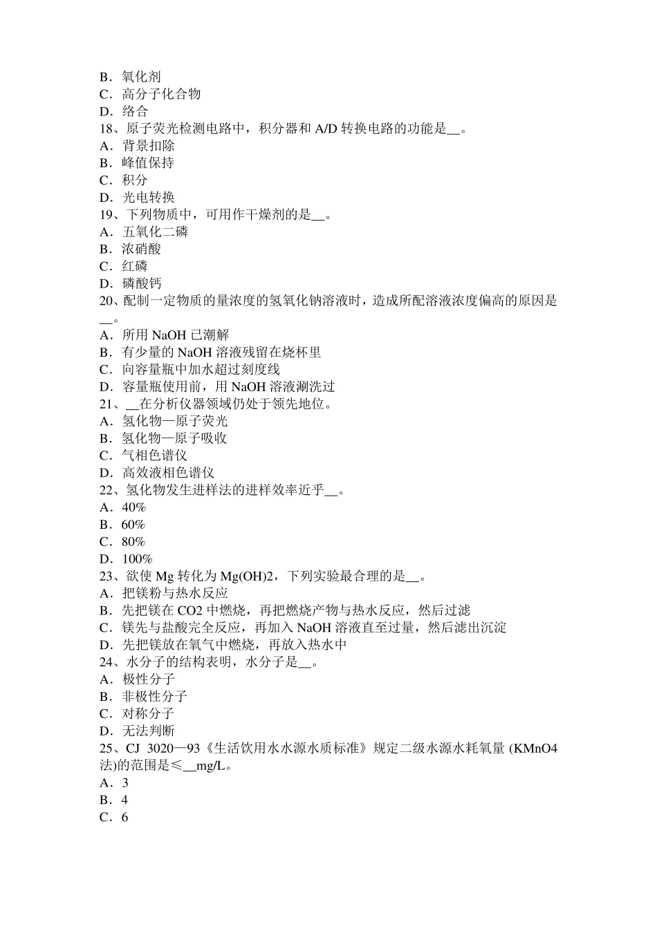 2016年上半年甘肃水质检验初级工技能操作模拟试题_第3页