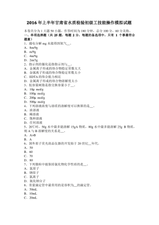 2016年上半年甘肃水质检验初级工技能操作模拟试题