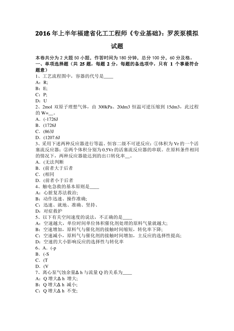 2016年上半年福建化工工程师专业基础：罗茨泵模拟试题_第1页