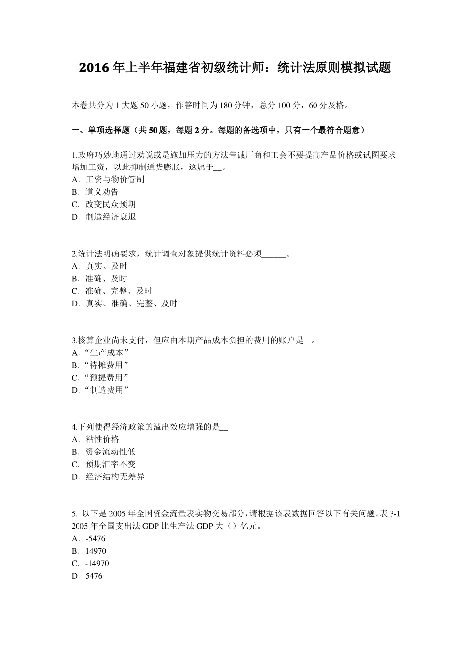 2016年上半年福建初级统计师：统计法原则模拟试题_第1页