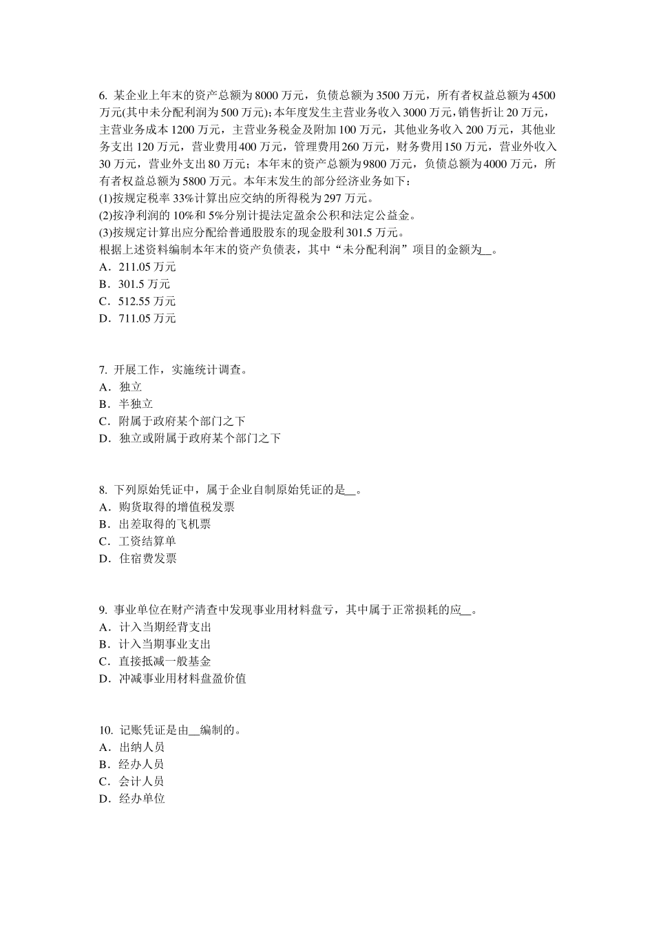 2016年上半年福建初级统计师：统计法原则模拟试题_第2页