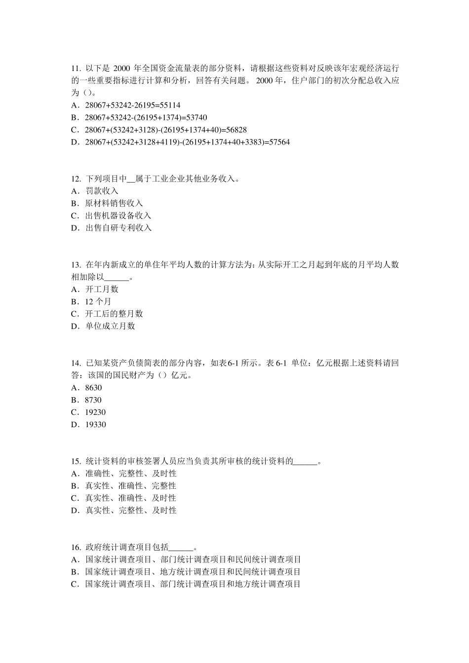 2016年上半年福建初级统计师：统计法原则模拟试题_第3页