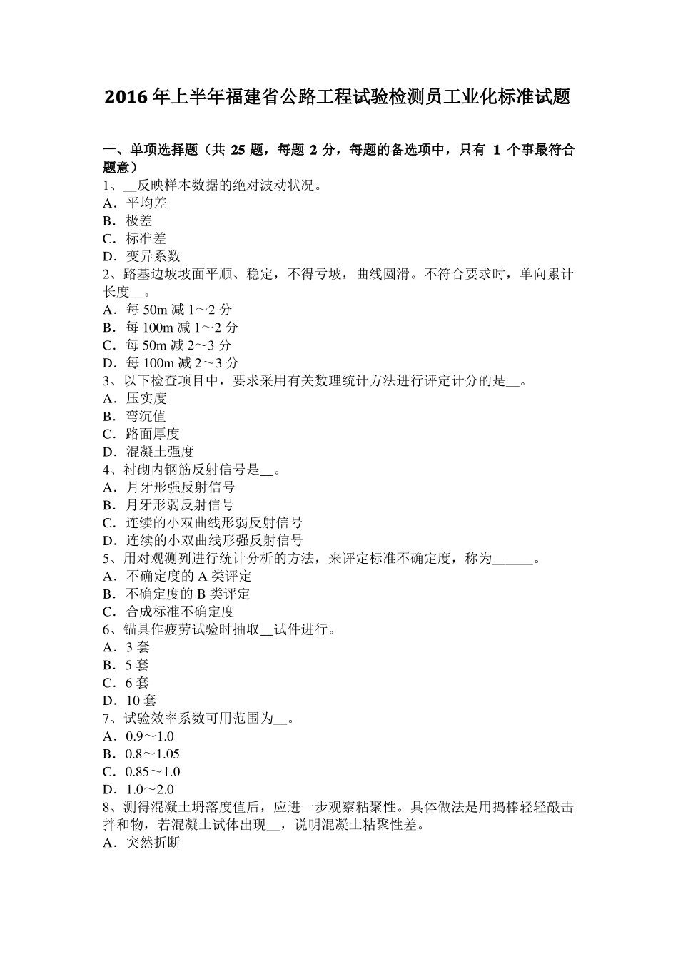 2016年上半年福建公路工程试验检测员工业化标准试题_第1页