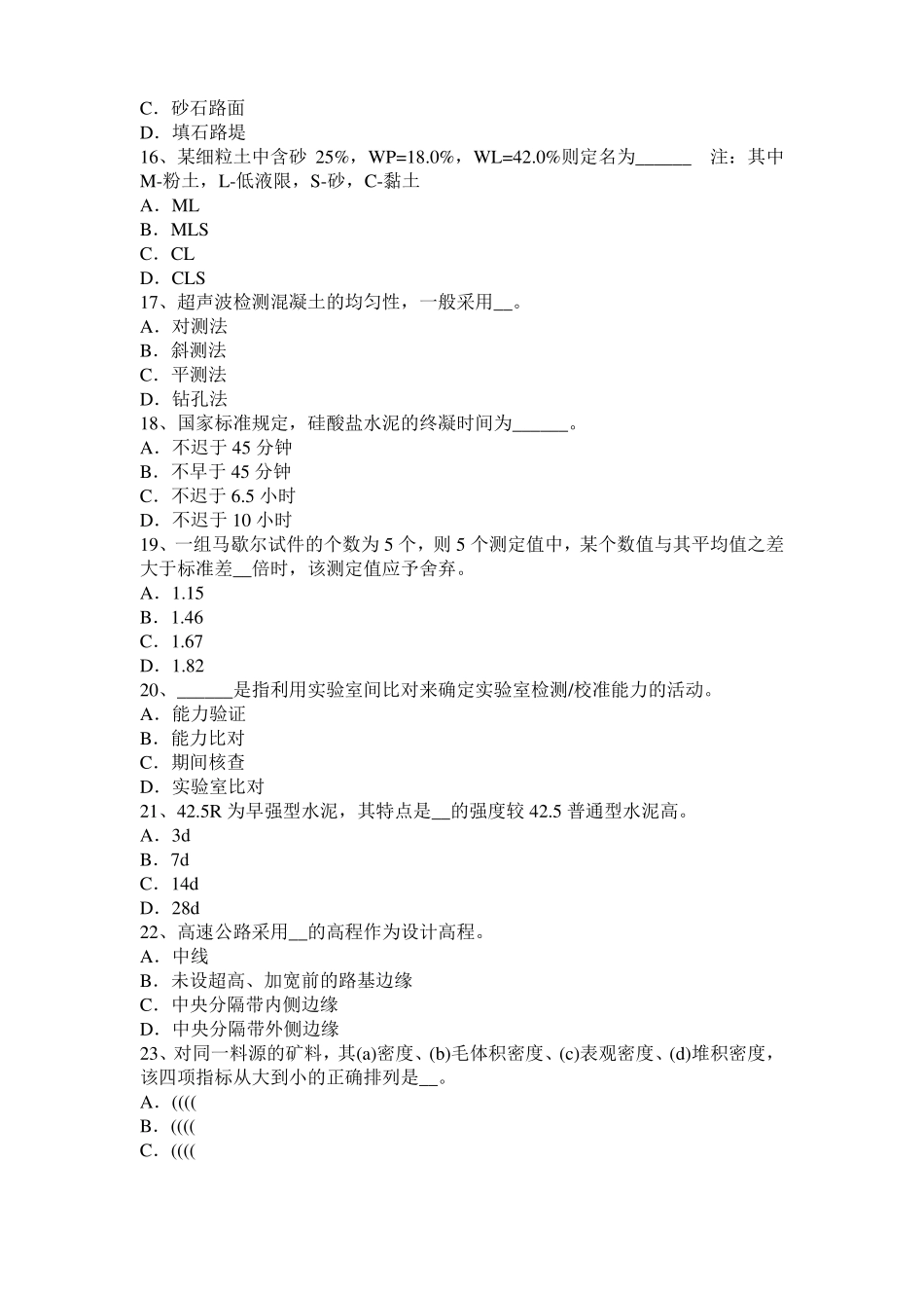 2016年上半年福建公路工程试验检测员工业化标准试题_第3页