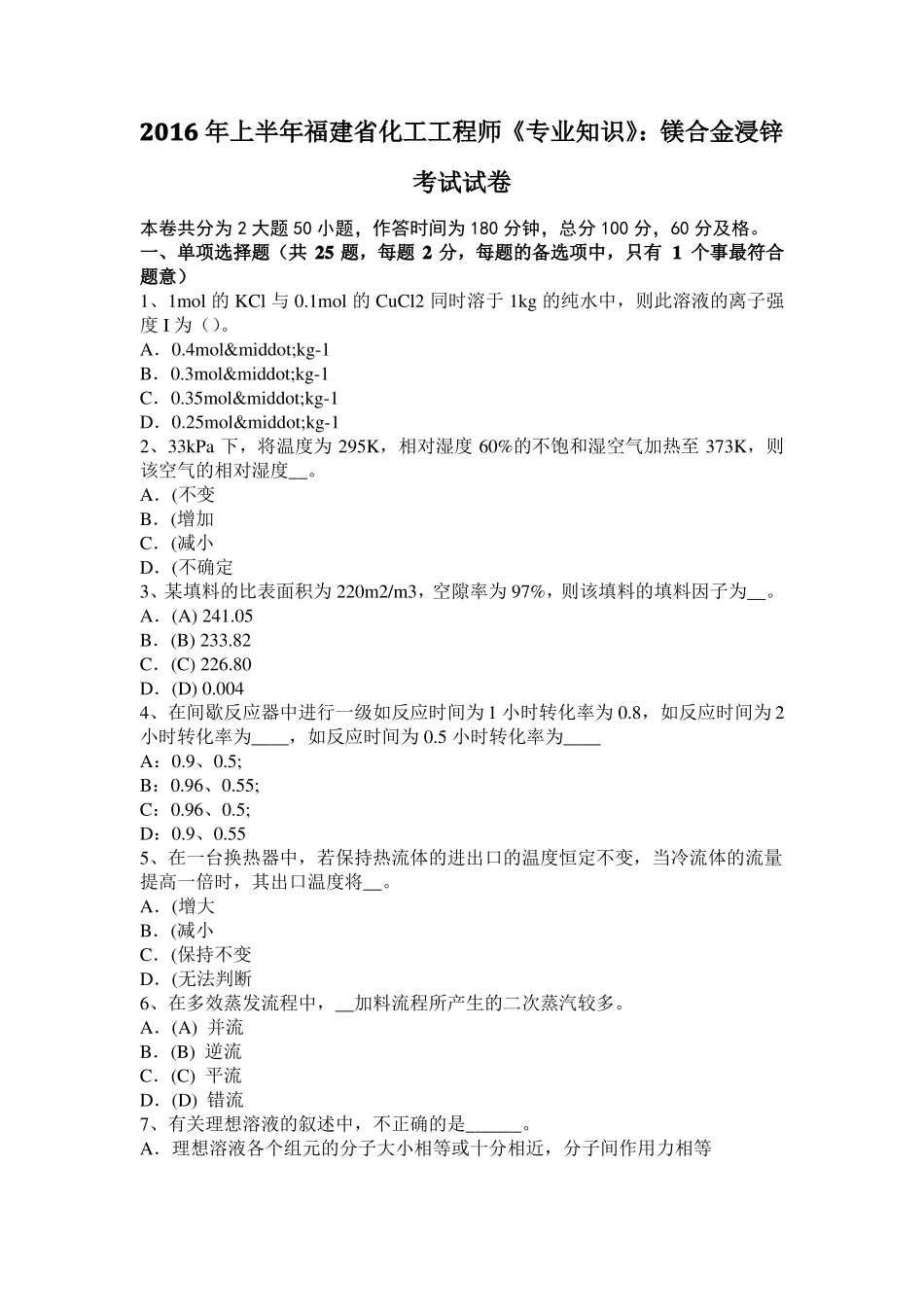 2016年上半年福建化工工程师专业知识：镁合金浸锌考试试卷_第1页