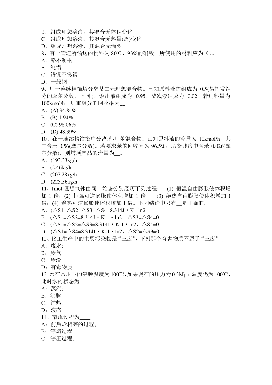 2016年上半年福建化工工程师专业知识：镁合金浸锌考试试卷_第2页