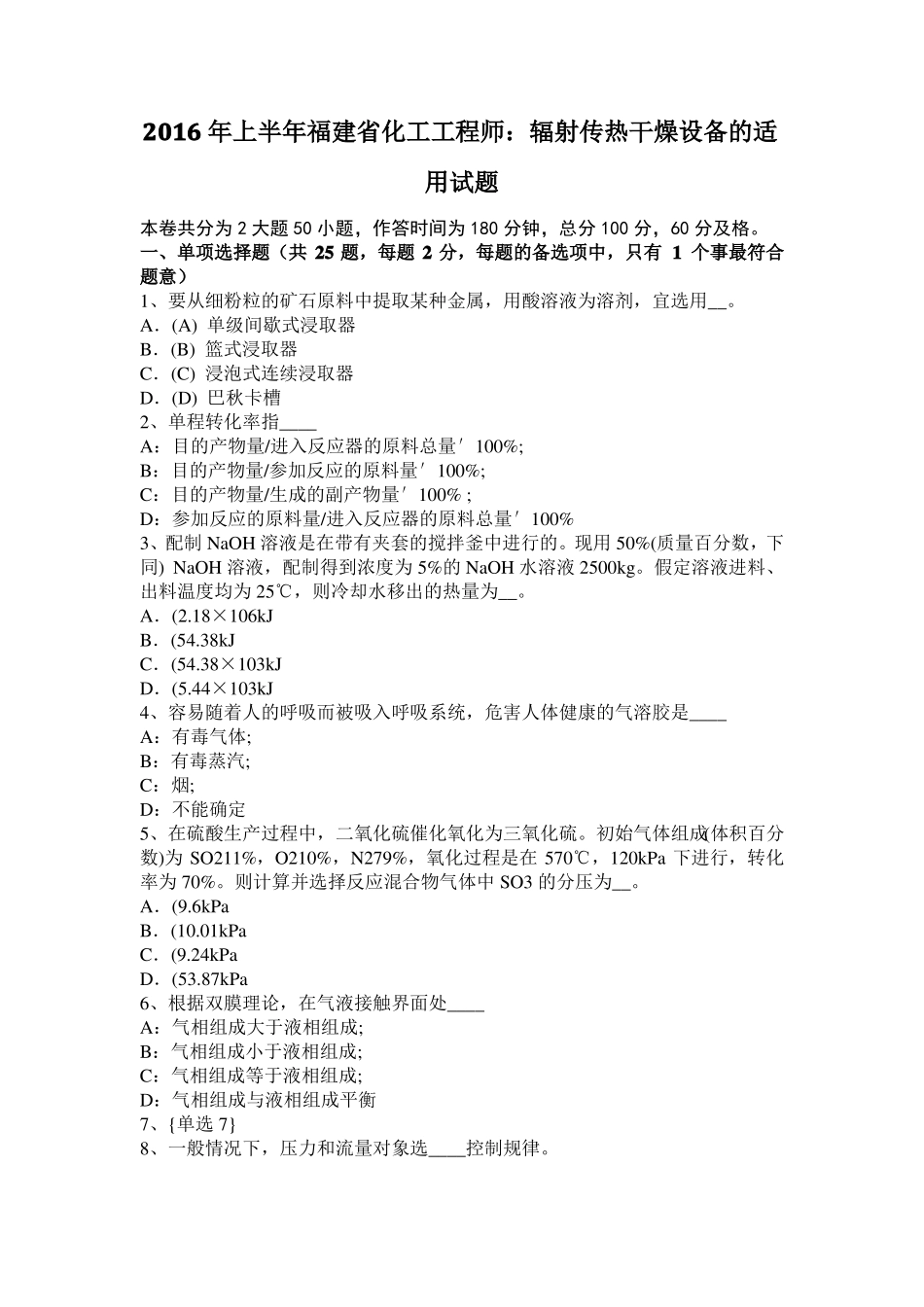 2016年上半年福建化工工程师：辐射传热干燥设备的适用试题_第1页
