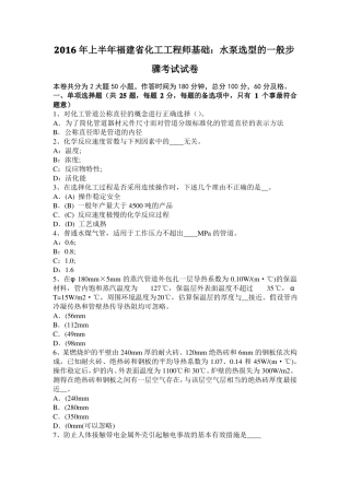 2016年上半年福建化工工程师基础：水泵选型的一般步骤考试试卷