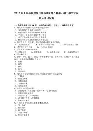 2016年上半年福建口腔助理医师外科学：颞下颌关节疾病4考试试卷