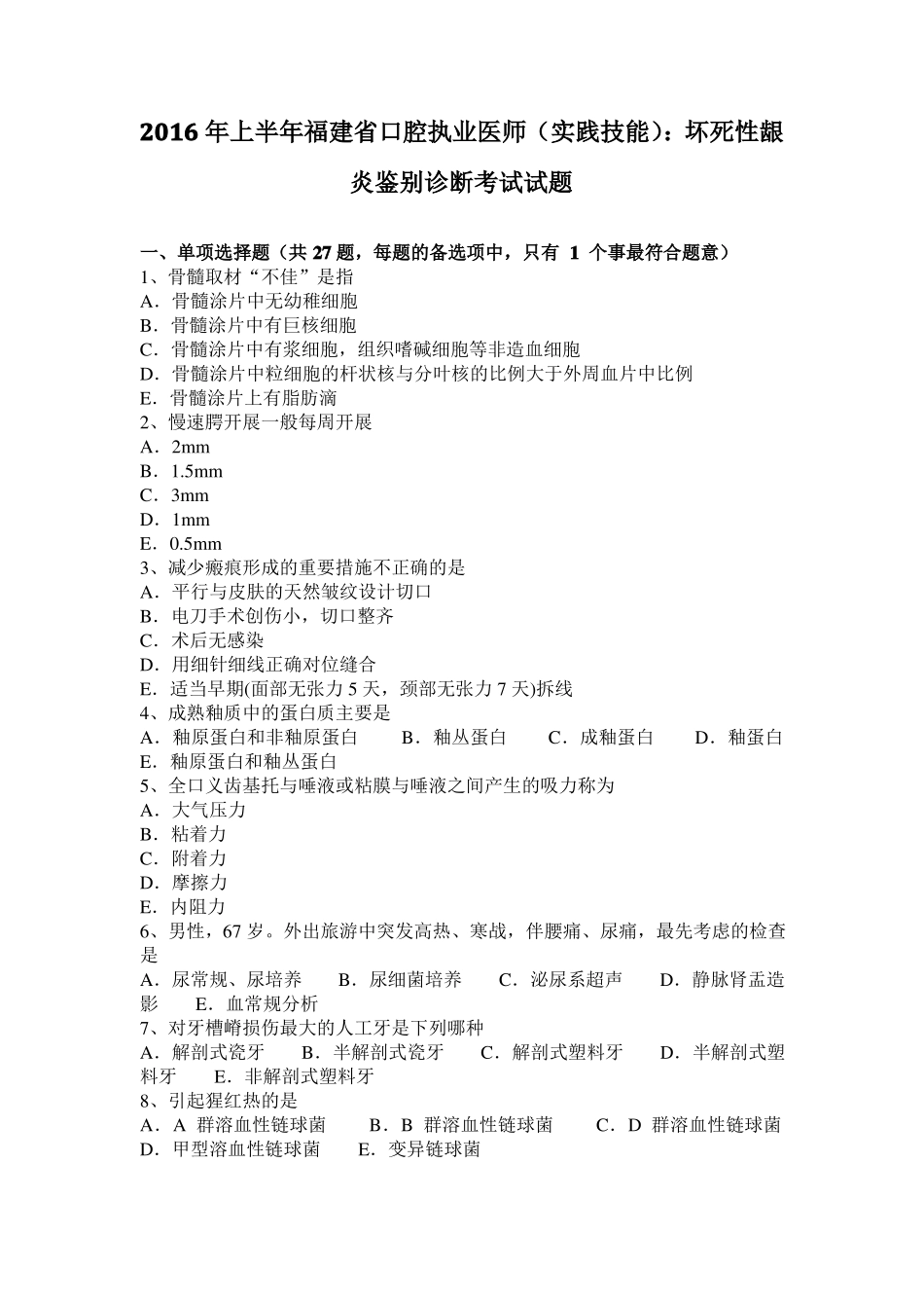 2016年上半年福建口腔执业医师实践技能：坏死性龈炎鉴别诊断考试试题_第1页