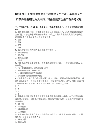 2016年上半年福建安全工程师安全生产法：基本安全生产条件需要细化为具体的、可操作的安全生产条件考试题