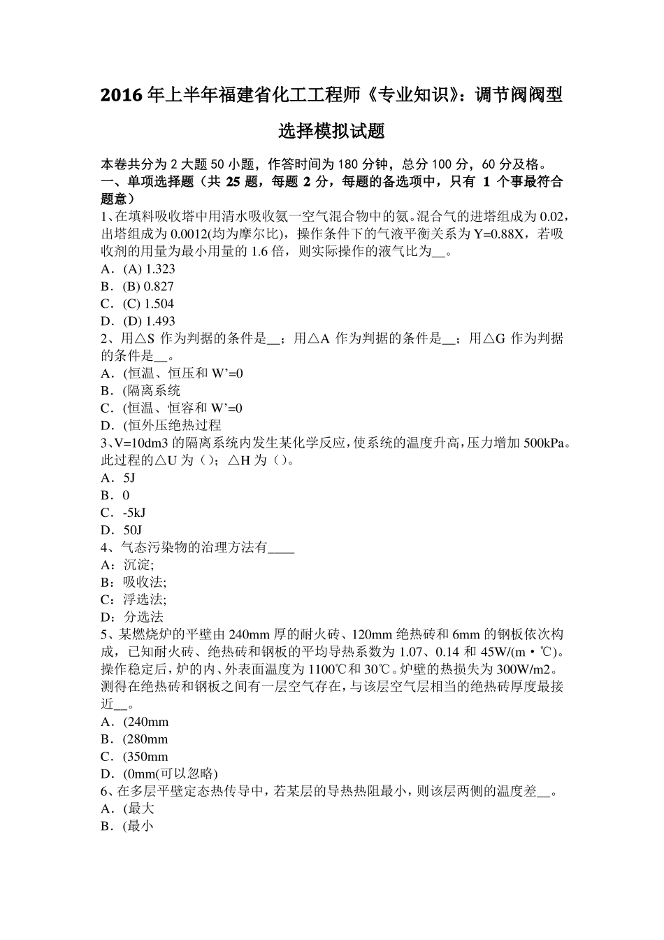 2016年上半年福建化工工程师专业知识：调节阀阀型选择模拟试题_第1页