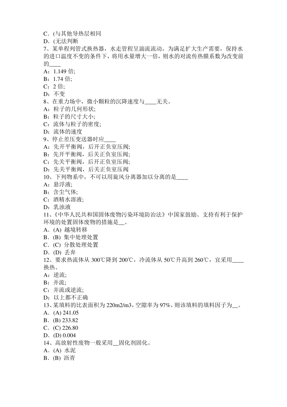 2016年上半年福建化工工程师专业知识：调节阀阀型选择模拟试题_第2页