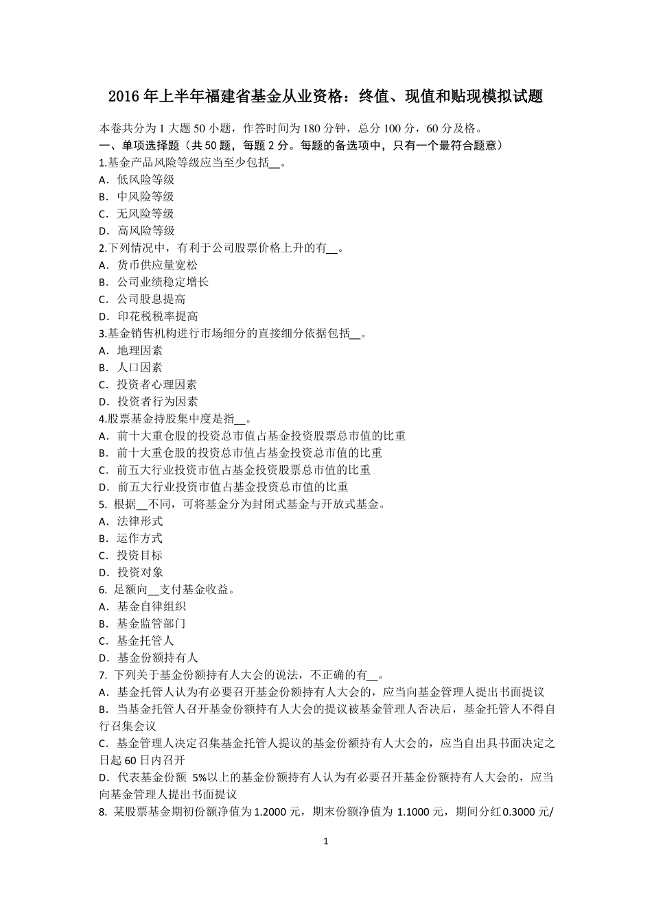 2016年上半年福建基金从业资格：终值、现值和贴现模拟试题_第1页