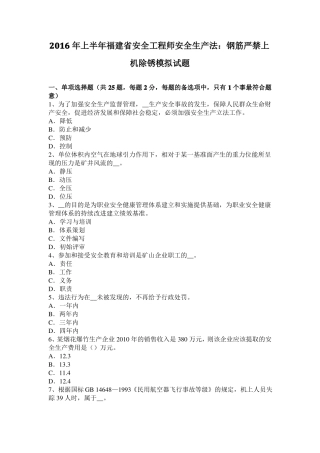 2016年上半年福建安全工程师安全生产法：钢筋严禁上机除锈模拟试题