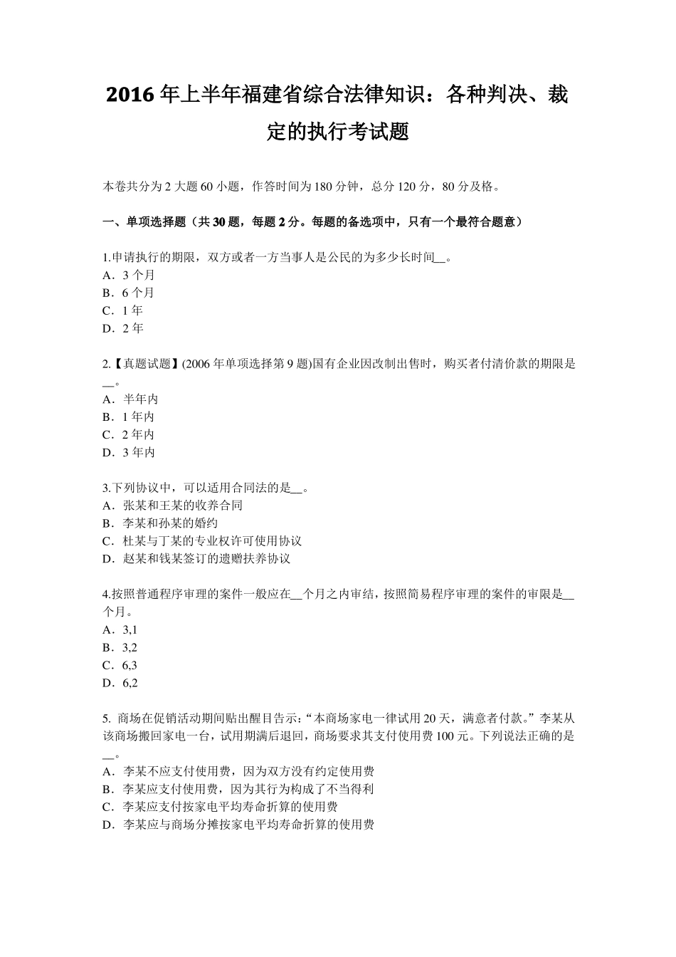 2016年上半年福建综合法律知识：各种判决、裁定的执行考试题_第1页