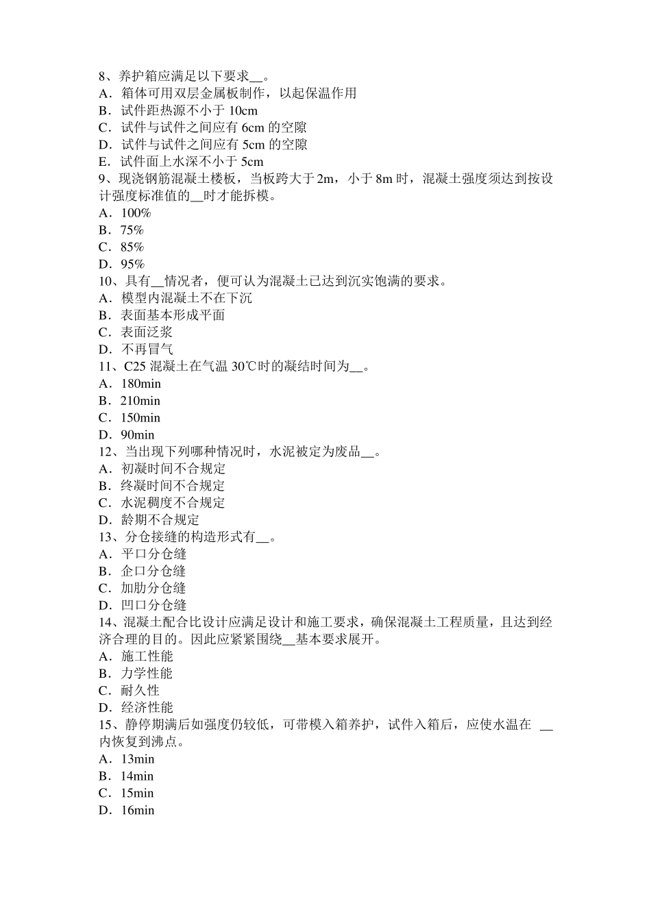 2016年上半年福建混凝土工：混凝土的振捣与养护试题_第2页