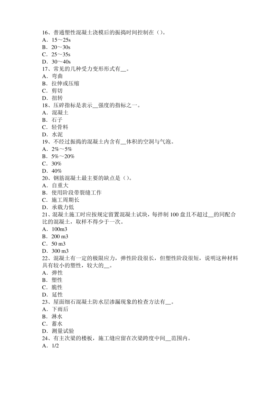 2016年上半年福建混凝土工：混凝土的振捣与养护试题_第3页