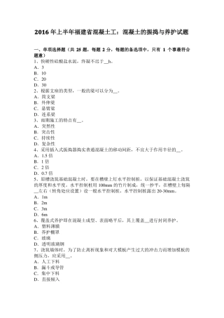 2016年上半年福建混凝土工：混凝土的振捣与养护试题