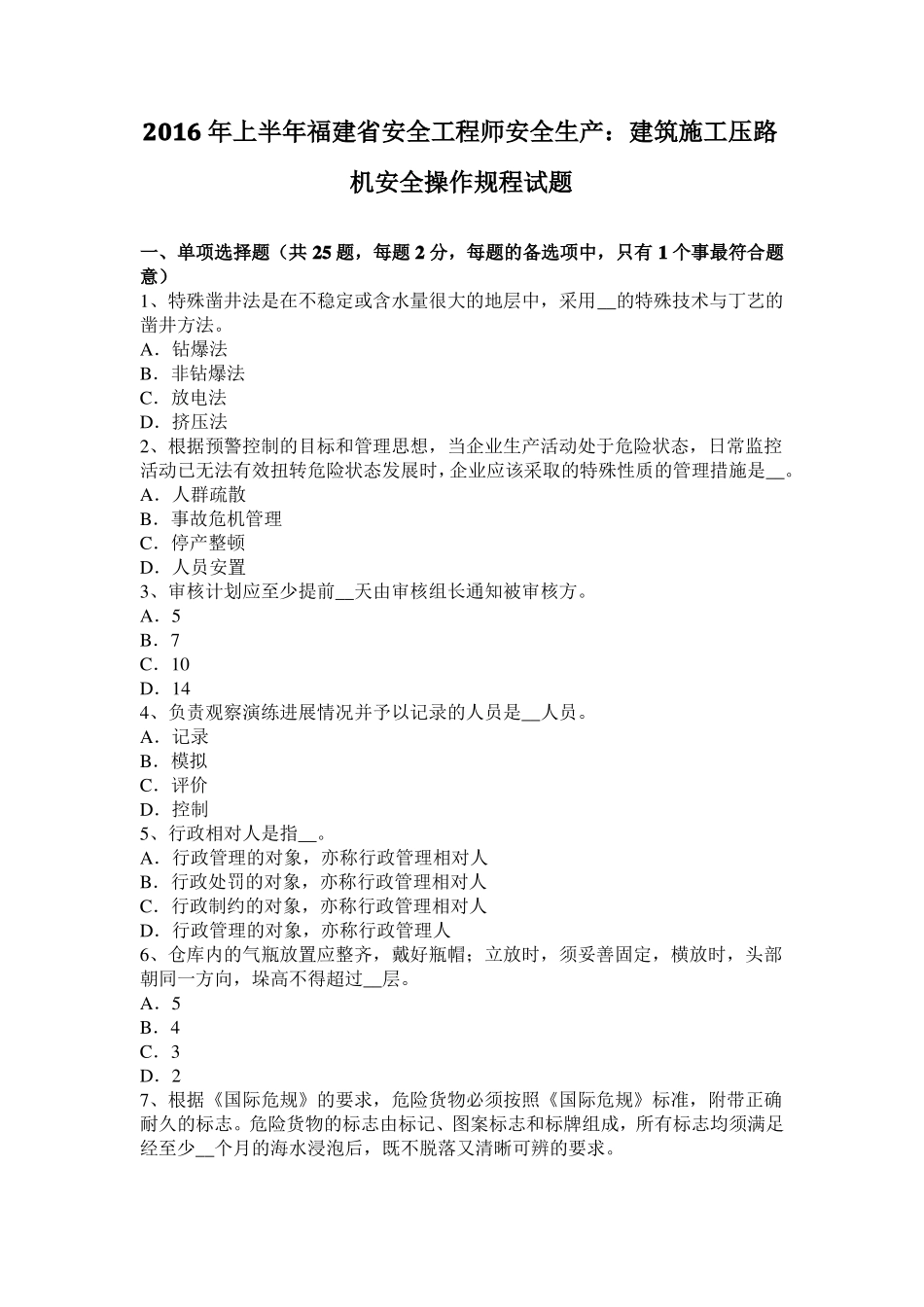 2016年上半年福建安全工程师安全生产：建筑施工压路机安全操作规程试题_第1页