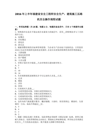 2016年上半年福建安全工程师安全生产：建筑施工压路机安全操作规程试题