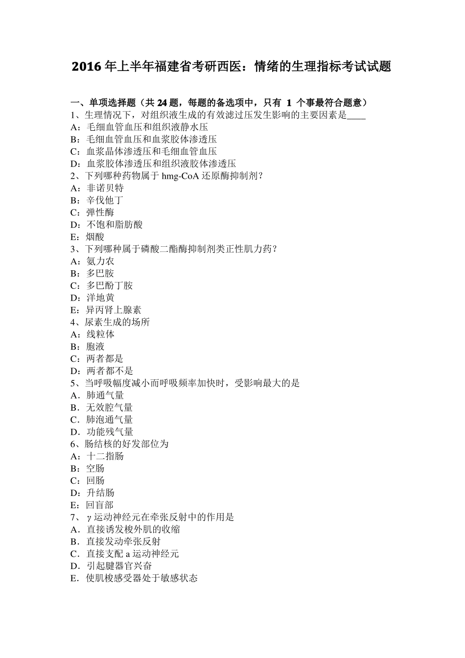 2016年上半年福建考研西医：情绪的生理指标考试试题_第1页