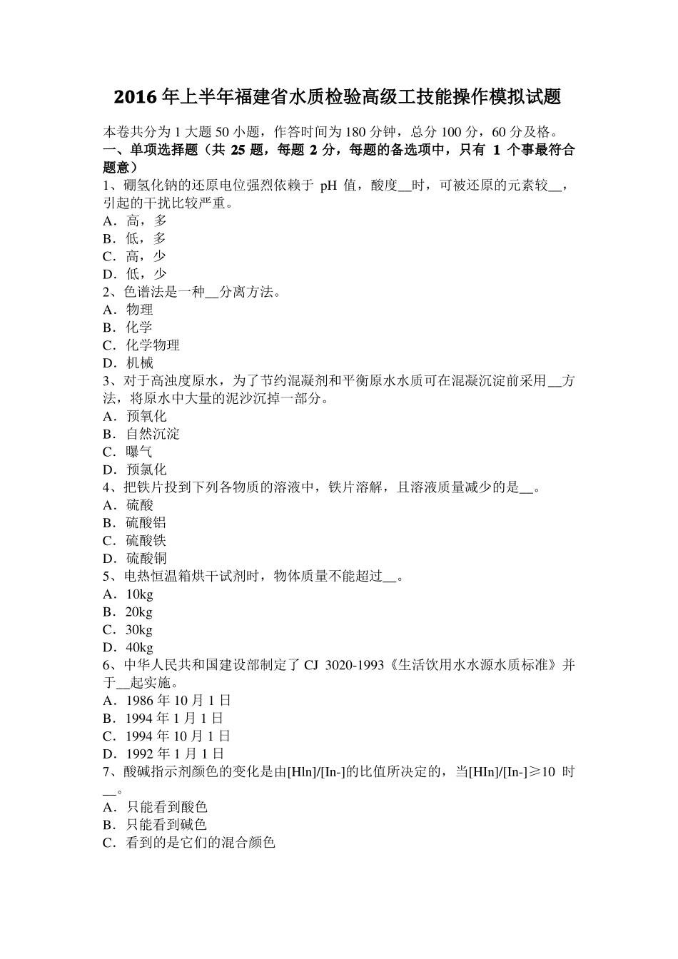 2016年上半年福建水质检验高级工技能操作模拟试题_第1页
