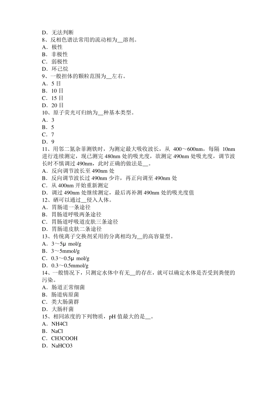 2016年上半年福建水质检验高级工技能操作模拟试题_第2页
