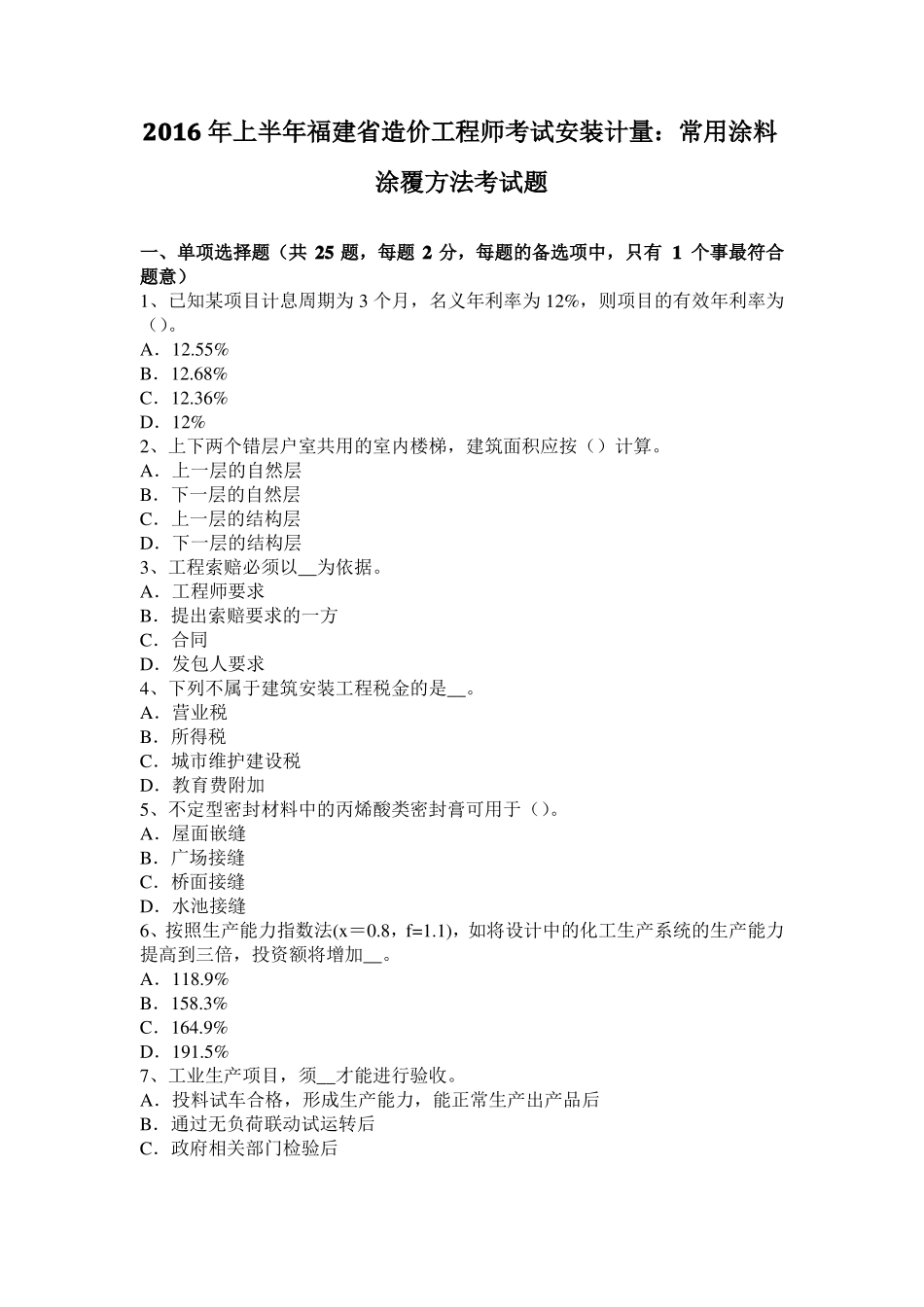 2016年上半年福建造价工程师考试安装计量：常用涂料涂覆方法考试题_第1页