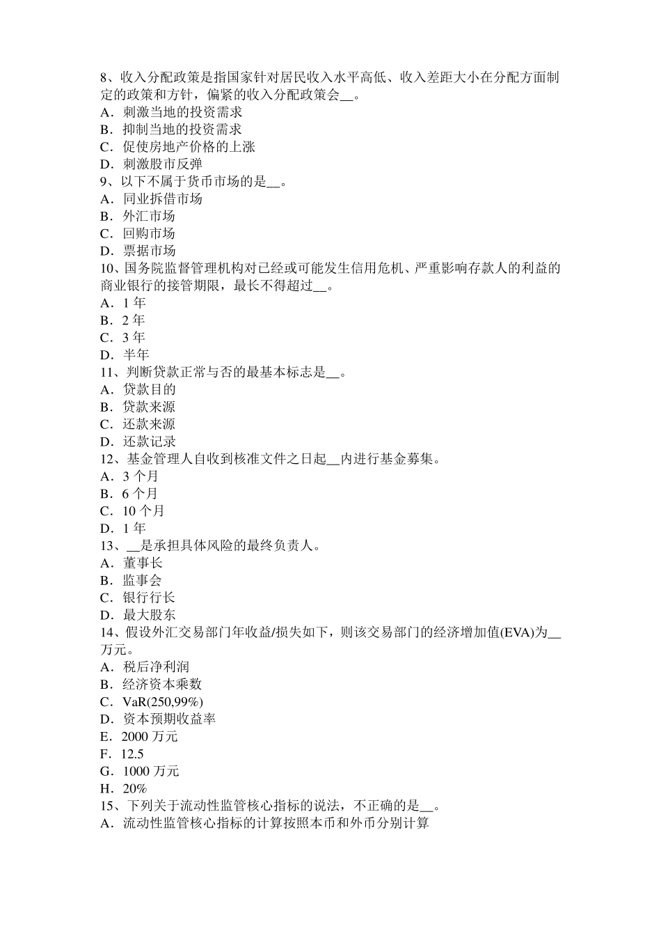 2016年上半年福建银行从业风险管理：声誉风险管理考试题_第2页