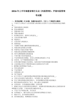 2016年上半年福建银行从业风险管理：声誉风险管理考试题