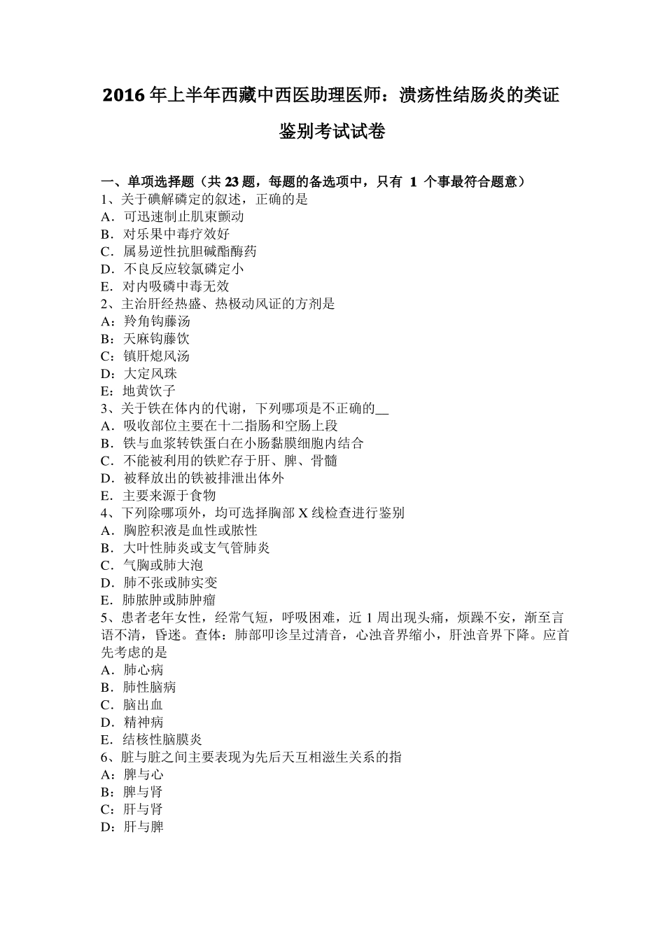 2016年上半年西藏中西医助理医师：溃疡性结肠炎的类证鉴别考试试卷_第1页