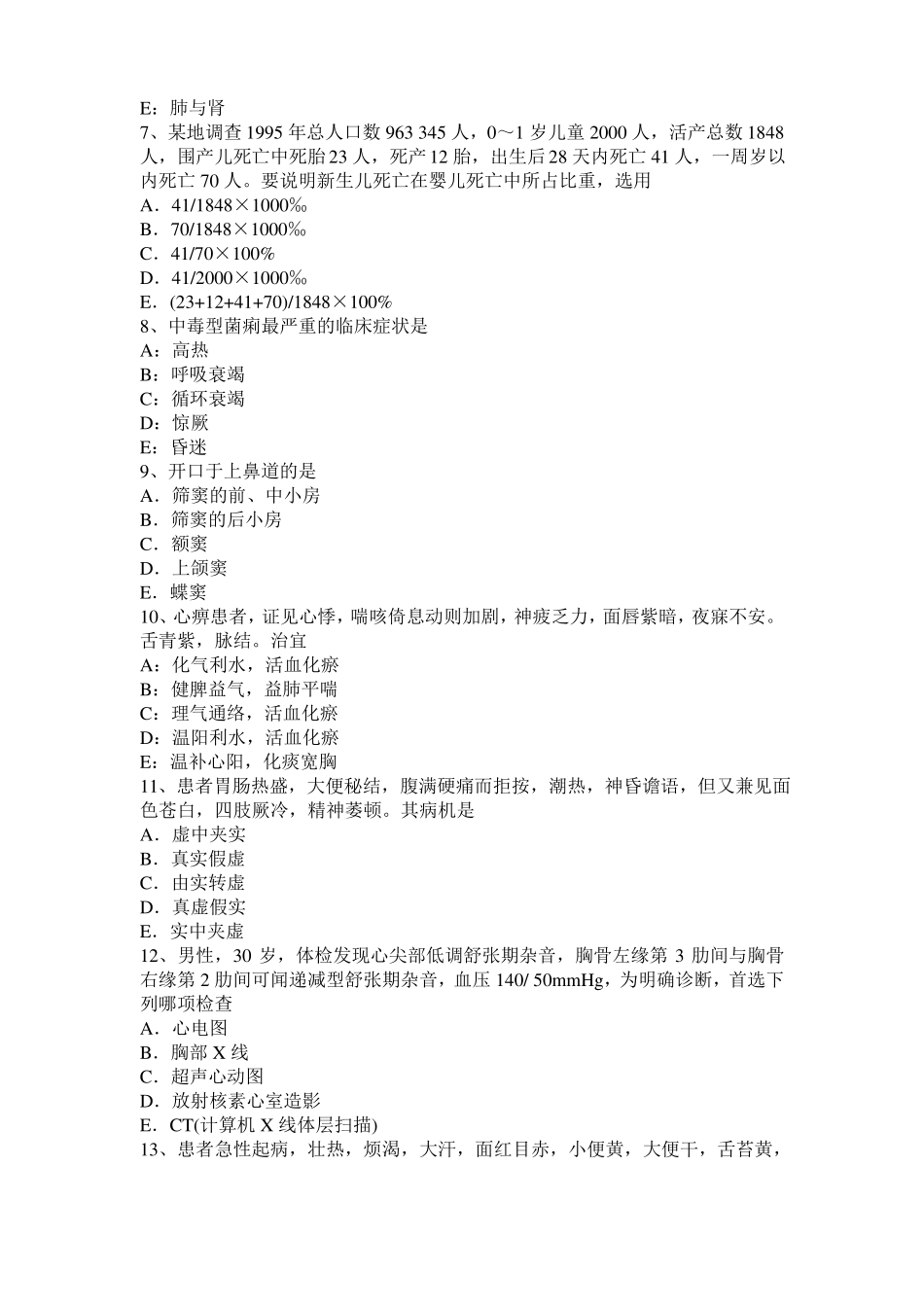 2016年上半年西藏中西医助理医师：溃疡性结肠炎的类证鉴别考试试卷_第2页