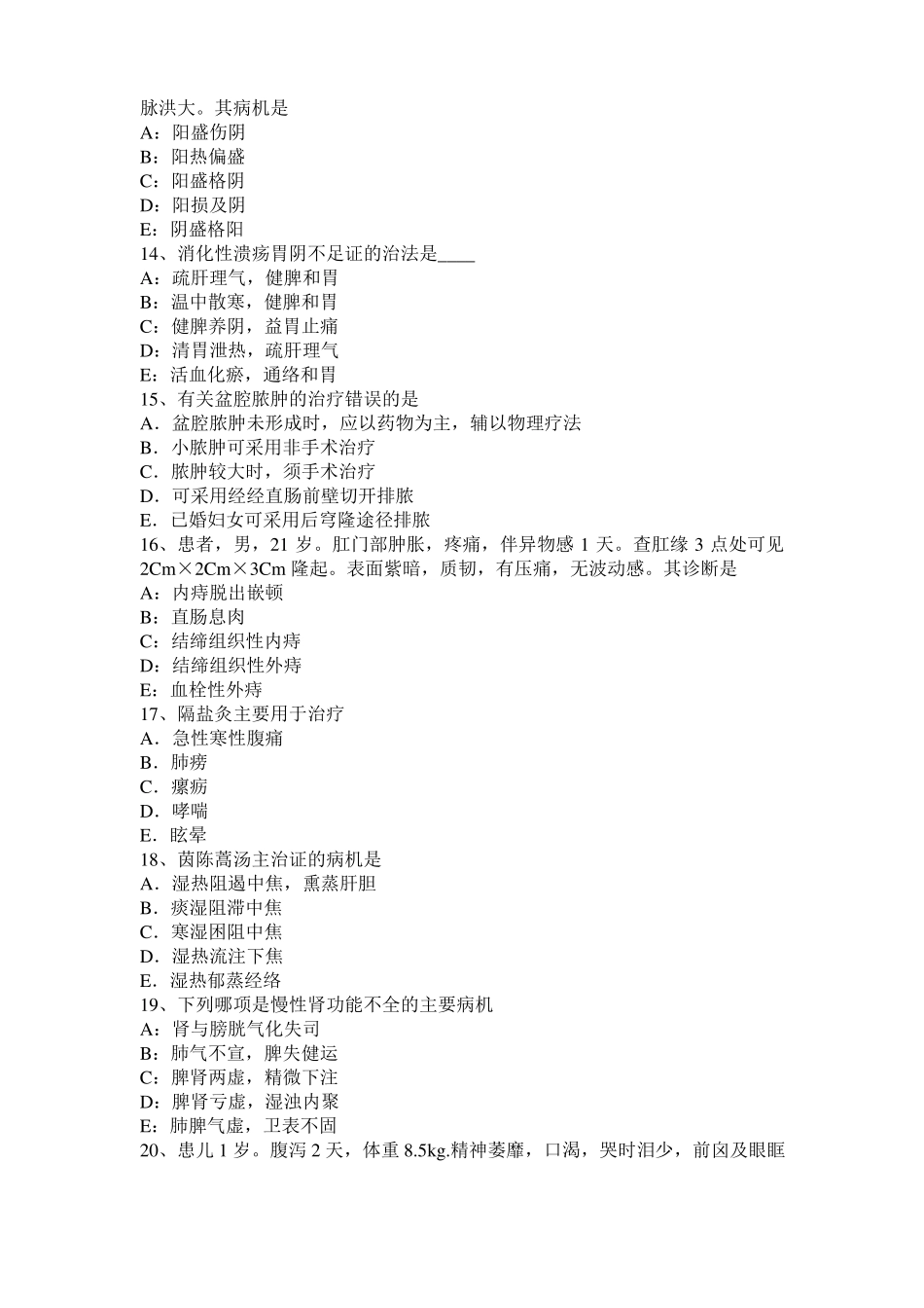 2016年上半年西藏中西医助理医师：溃疡性结肠炎的类证鉴别考试试卷_第3页